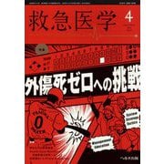 救急医学 2025年 04月号 [雑誌]