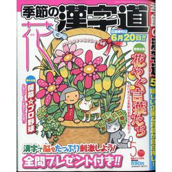 季節の漢字道 2025年 05月号 [雑誌]