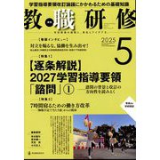 教職研修 2025年 05月号 [雑誌]