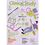 クリニカルスタディ 2025年 05月号 [雑誌]
