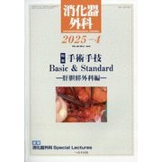 消化器外科 2025年 04月号 [雑誌]
