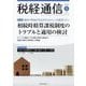 税経通信 2025年 05月号 [雑誌]