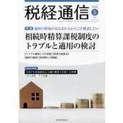 税経通信 2025年 05月号 [雑誌]