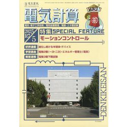 電気計算 2025年 05月号 [雑誌]