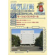 電気計算 2025年 05月号 [雑誌]