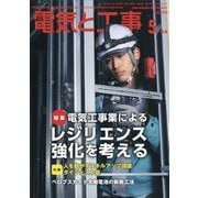 電気と工事 2025年 05月号 [雑誌]