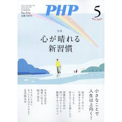 PHP 2025年 05月号 [雑誌]