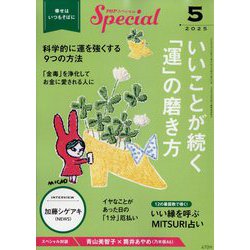 PHP スペシャル 2025年 05月号 [雑誌]