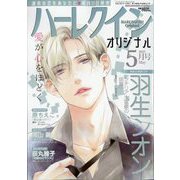 ハーレクインオリジナル 2025年 05月号 [雑誌]