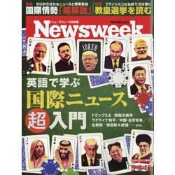 Newsweek （ニューズウィーク日本版） 2025年 5/13号 [雑誌]
