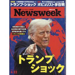 Newsweek （ニューズウィーク日本版） 2025年 4/22号 [雑誌]