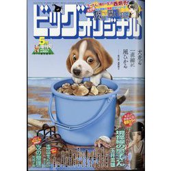 増刊ビッグコミックオリジナル 2025年 5/12号 [雑誌]