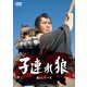 子連れ狼 第3シリーズ DVD-SET [DVD]