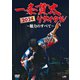 一条貫太／一条貫太2024リサイタル ～魅力のすべて～ [DVD]