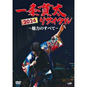 一条貫太2024リサイタル ～魅力のすべて～