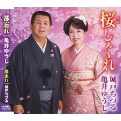城戸ちづる・亀井ゆうじ/亀井ゆうじ/城戸ちづる／桜しぐれ/都忘れ/都忘れ