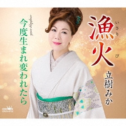 立樹みか／漁火