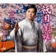 三山ひろし／祇園闇桜 C/W 青春