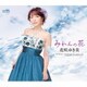 花咲ゆき美／みれんの花