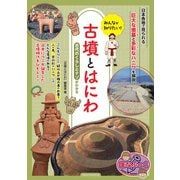 みんなが知りたい! 古墳とはにわ 古代のくらしとナゾがわかる [単行本]