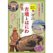 みんなが知りたい! 古墳とはにわ 古代のくらしとナゾがわかる [単行本]