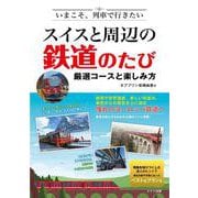 いまこそ、列車で行きたい スイスと周辺の鉄道のたび　厳選コースと楽しみ方 [単行本]