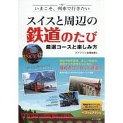 いまこそ、列車で行きたいスイスと周辺の鉄道のたび―厳選コースと楽しみ方 [単行本]
