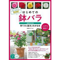 はじめての鉢バラ 増補改訂版  育て方の基本がわかる本  プロが教えるテクニック動画付き [単行本]