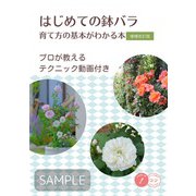 はじめての鉢バラ 増補改訂版  育て方の基本がわかる本  プロが教えるテクニック動画付き [単行本]
