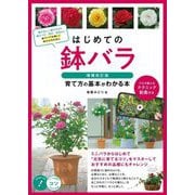 はじめての鉢バラ 育て方の基本がわかる本 増補改訂版 (コツがわかる本) [単行本]