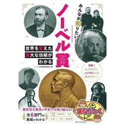 みんなが知りたい!ノーベル賞―世界を変えた偉大な功績がわかる(まなぶっく) [単行本]