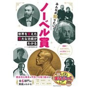 みんなが知りたい! ノーベル賞 世界を変えた偉大な功績がわかる [単行本]