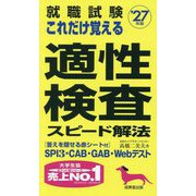 就職試験これだけ覚える適性検査スピード解法〈'27年版〉 [単行本]