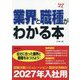 業界と職種がわかる本〈'27年版〉―自分に合った業界と職種をみつけよう! [単行本]