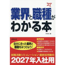 業界と職種がわかる本〈'27年版〉―自分に合った業界と職種をみつけよう! [単行本]