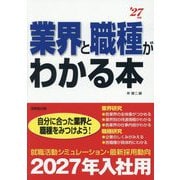 業界と職種がわかる本〈'27年版〉―自分に合った業界と職種をみつけよう! [単行本]