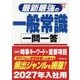 最新最強の一般常識一問一答〈'27年版〉 [単行本]