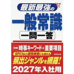 最新最強の一般常識一問一答〈'27年版〉 [単行本]