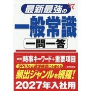 最新最強の一般常識一問一答〈'27年版〉 [単行本]