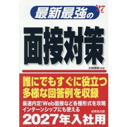 最新最強の面接対策〈'27年版〉 [単行本]