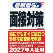 最新最強の面接対策〈'27年版〉 [単行本]