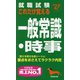 就職試験これだけ覚える一般常識・時事〈'27年版〉 [単行本]