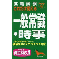 就職試験これだけ覚える一般常識・時事〈'27年版〉 [単行本]