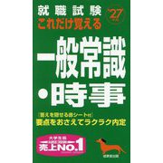 就職試験これだけ覚える一般常識・時事〈'27年版〉 [単行本]
