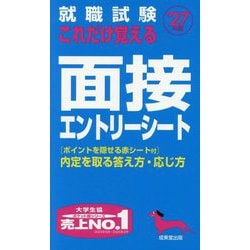 就職試験これだけ覚える面接・エントリーシート〈'27年版〉 [単行本]