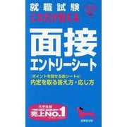 就職試験これだけ覚える面接・エントリーシート〈'27年版〉 [単行本]