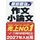 最新最強の作文・小論文〈'27年版〉 [単行本]