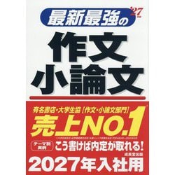 最新最強の作文・小論文〈'27年版〉 [単行本]