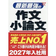 最新最強の作文・小論文〈'27年版〉 [単行本]
