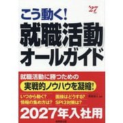 こう動く!就職活動オールガイド〈'27年版〉 [単行本]